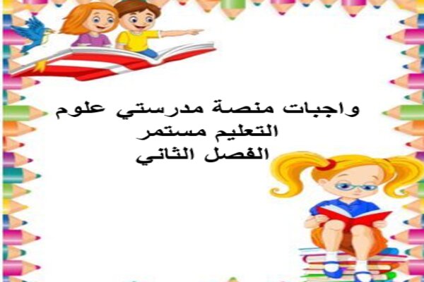 واجبات منصة مدرستي علوم التعليم مستمر الفصل الثاني