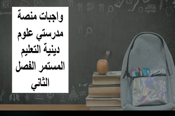 واجبات منصة مدرستي علوم دينية التعليم المستمر الفصل الثاني