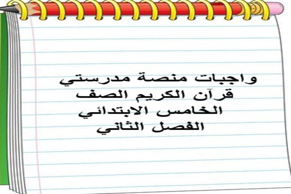 واجبات منصة مدرستي قرآن الكريم الصف الخامس الابتدائي الفصل الثاني