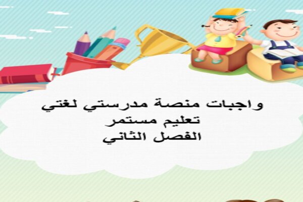 واجبات منصة مدرستي لغتي تعليم مستمر الفصل الثاني