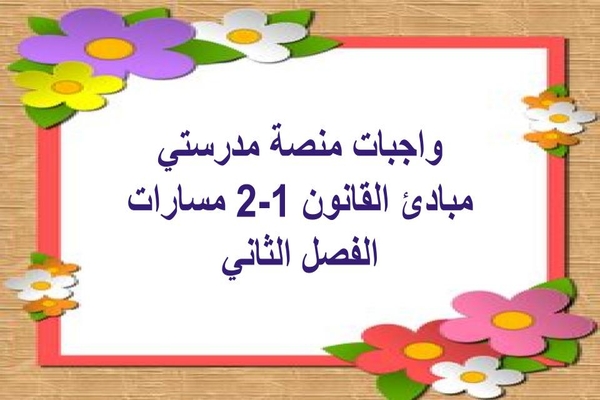 واجبات منصة مدرستي مبادئ القانون 1-2 مسارات الفصل الثاني