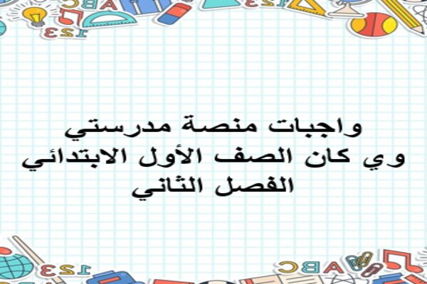 واجبات منصة مدرستي وي كان الصف الأول الابتدائي الفصل الثاني