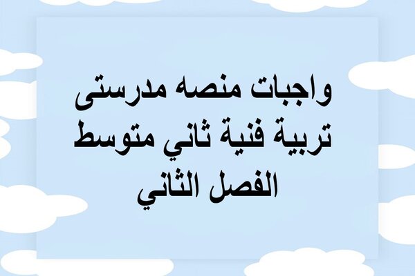 واجبات منصه مدرستى تربية فنية ثاني متوسط الفصل الثاني 