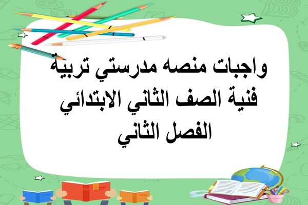 واجبات منصه مدرستي تربية فنية الصف الثاني الابتدائي الفصل الثاني
