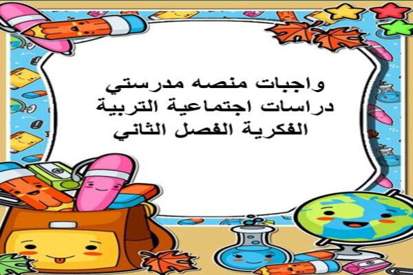 واجبات منصه مدرستي دراسات اجتماعية التربية الفكرية الفصل الثاني