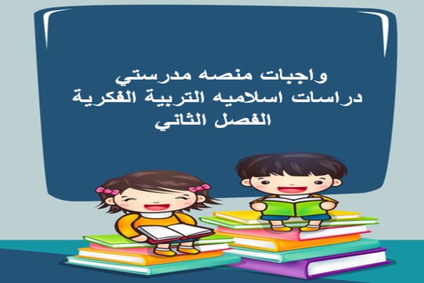 واجبات منصه مدرستي دراسات اسلاميه التربية الفكرية الفصل الثاني