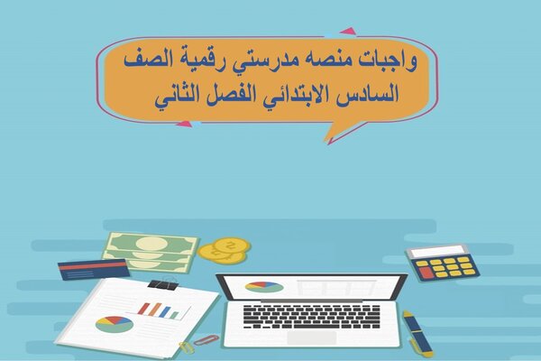 واجبات منصه مدرستي رقمية الصف السادس الابتدائي الفصل الثاني  