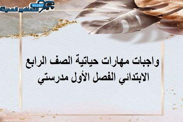 اختبارات مهارات حياتية الصف الخامس الابتدائي الفصل الأول مدرستي