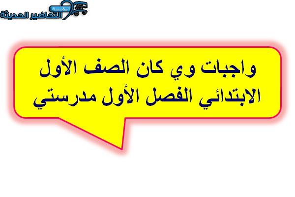 واجبات وي كان الصف الأول الابتدائي الفصل الأول مدرستي