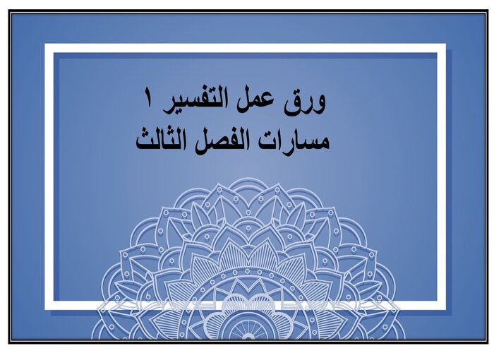 ملف إنجاز التفسير 1 مسارات الفصل الثالث