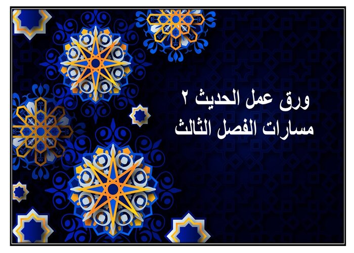 ملف إنجاز الحديث 2 مسارات الفصل الثالث