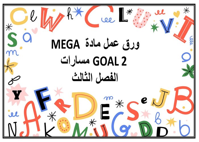 إغلاق الدرس لمادة MEGA GOAL 2 مسارات الفصل الثالث إغلاق الدرس لمادة MEGA GOAL 2 مسارات الفصل الثالث