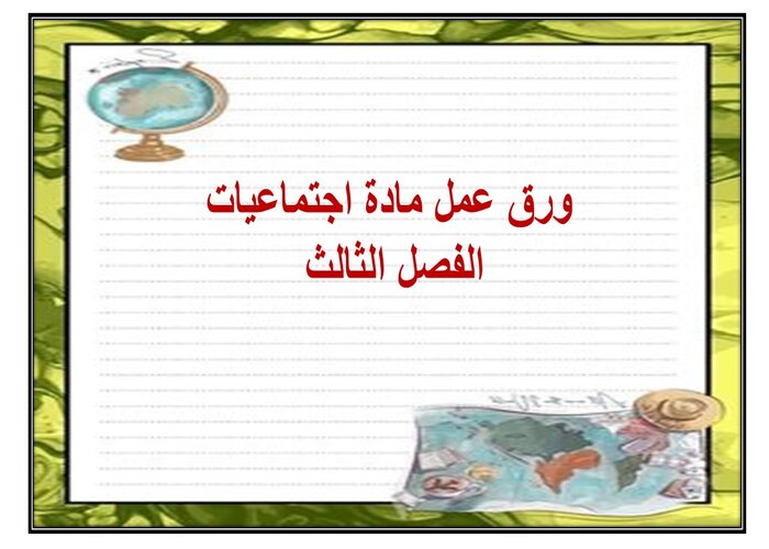 إغلاق الدرس مادة اجتماعيات الفصل الثالث