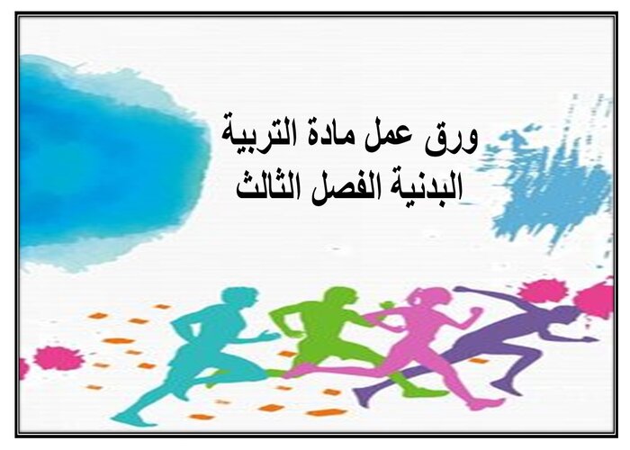 إثراءات مادة التربية البدنية الفصل الثالث