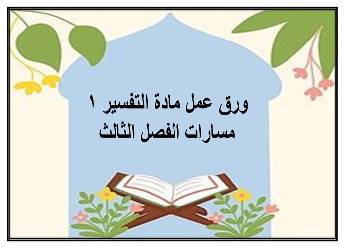 إغلاق الدرس لمادة التفسير 1 مسارات الفصل الثالث إغلاق الدرس لمادة التفسير 1 مسارات الفصل الثالث