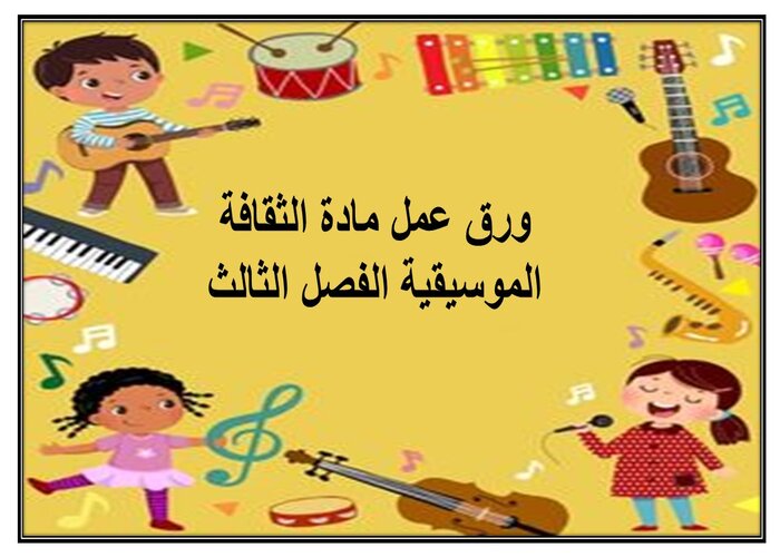 بوربوينت مادة الثقافة الموسيقية الفصل الثالث