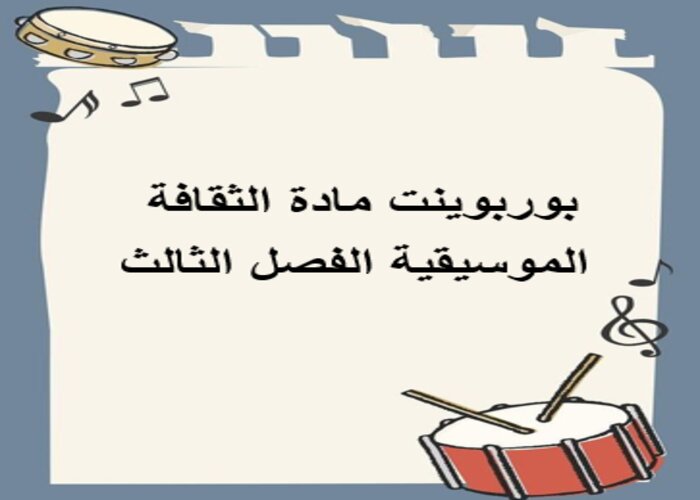 ورق عمل مادة الثقافة الموسيقية الفصل الثالث