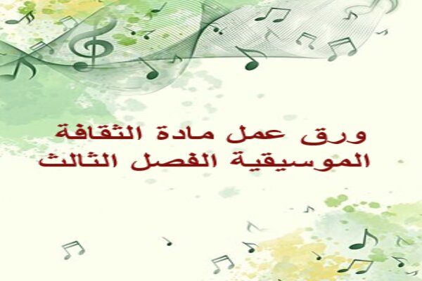 ورق عمل مادة الثقافة الموسيقية الفصل الثالث