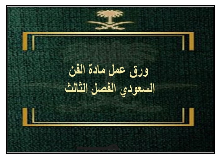 ملف انجاز مادة الفن السعودي الفصل الثالث
