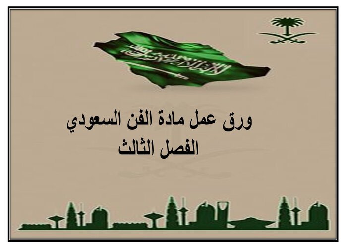 إثراءات مادة الفن السعودي الفصل الثالث