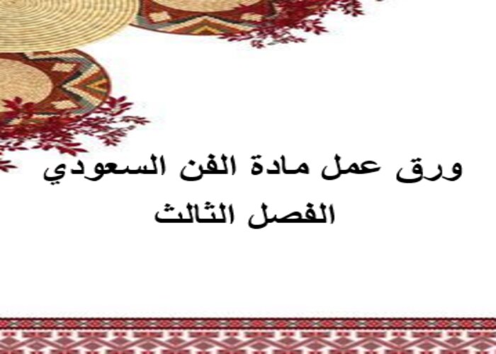 ورق عمل مادة الفن السعودي الفصل الثالث