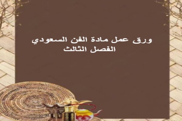 ورق عمل مادة الفن السعودي الفصل الثالث