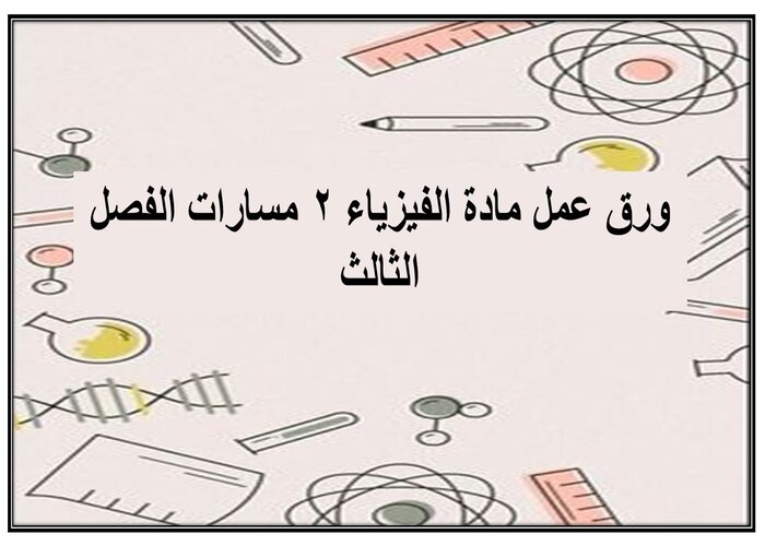 إثراءات مادة الفيزياء 2 مسارات الفصل الثالث إثراءات مادة الفيزياء 2 مسارات الفصل الثالث