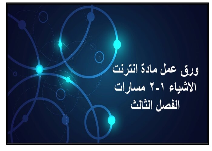 مهارات التفكير مادة انترنت الاشياء 1-2 مسارات الفصل الثالث مهارات التفكير مادة انترنت الاشياء 1-2 مسارات الفصل الثالث