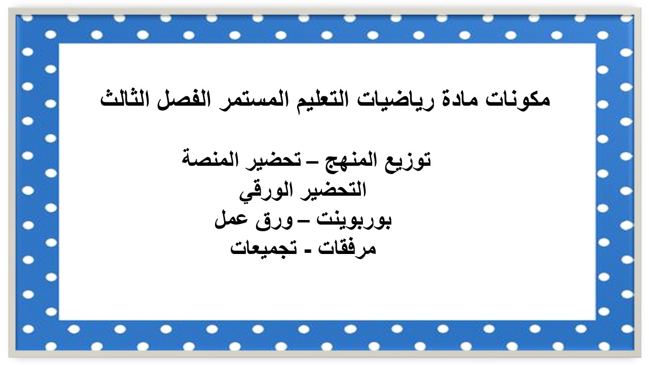 ورق عمل مادة رياضيات التعليم المستمر الفصل الثالث
