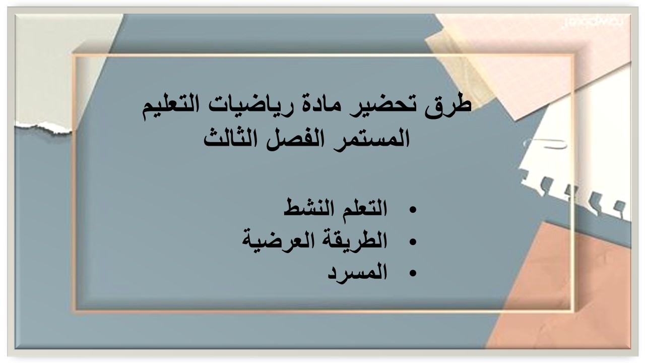 ورق عمل مادة رياضيات التعليم المستمر الفصل الثالث
