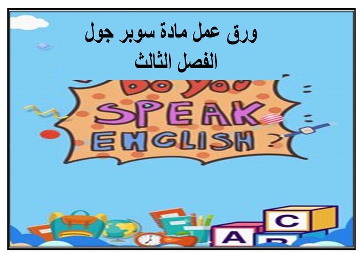 ملف انجاز مادة سوبر جول الفصل الثالث