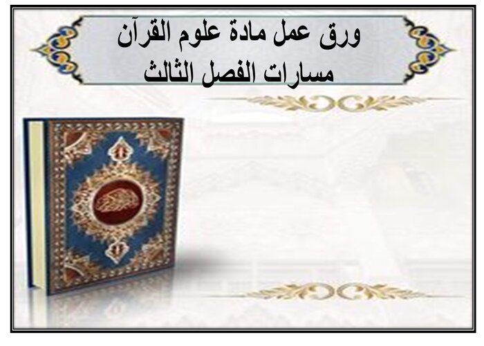 إغلاق الدرس لمادة علوم القرآن مسارات الفصل الثالث إغلاق الدرس لمادة علوم القرآن مسارات الفصل الثالث