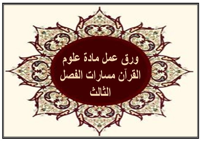 إثراءات مادة علوم القرآن مسارات الفصل الثالث إثراءات مادة علوم القرآن مسارات الفصل الثالث