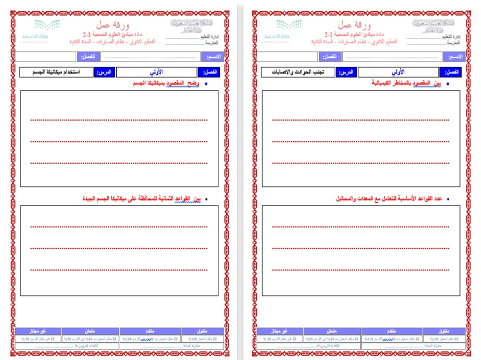 مهارات التفكير مادة مبادئ العلوم الصحية 1-2 مسارات الفصل الثالث مهارات التفكير مادة مبادئ العلوم الصحية 1-2 مسارات الفصل الثالث
