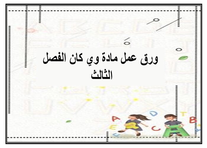 ملف انجاز مادة وي كان الفصل الثالث