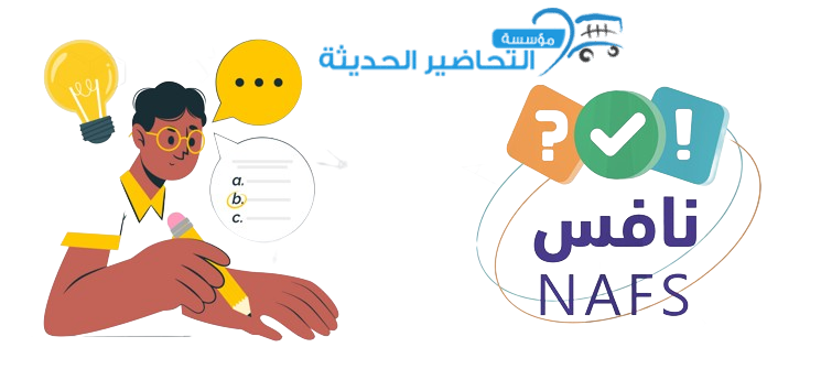 ماهي الاختبارات الوطنية نافس