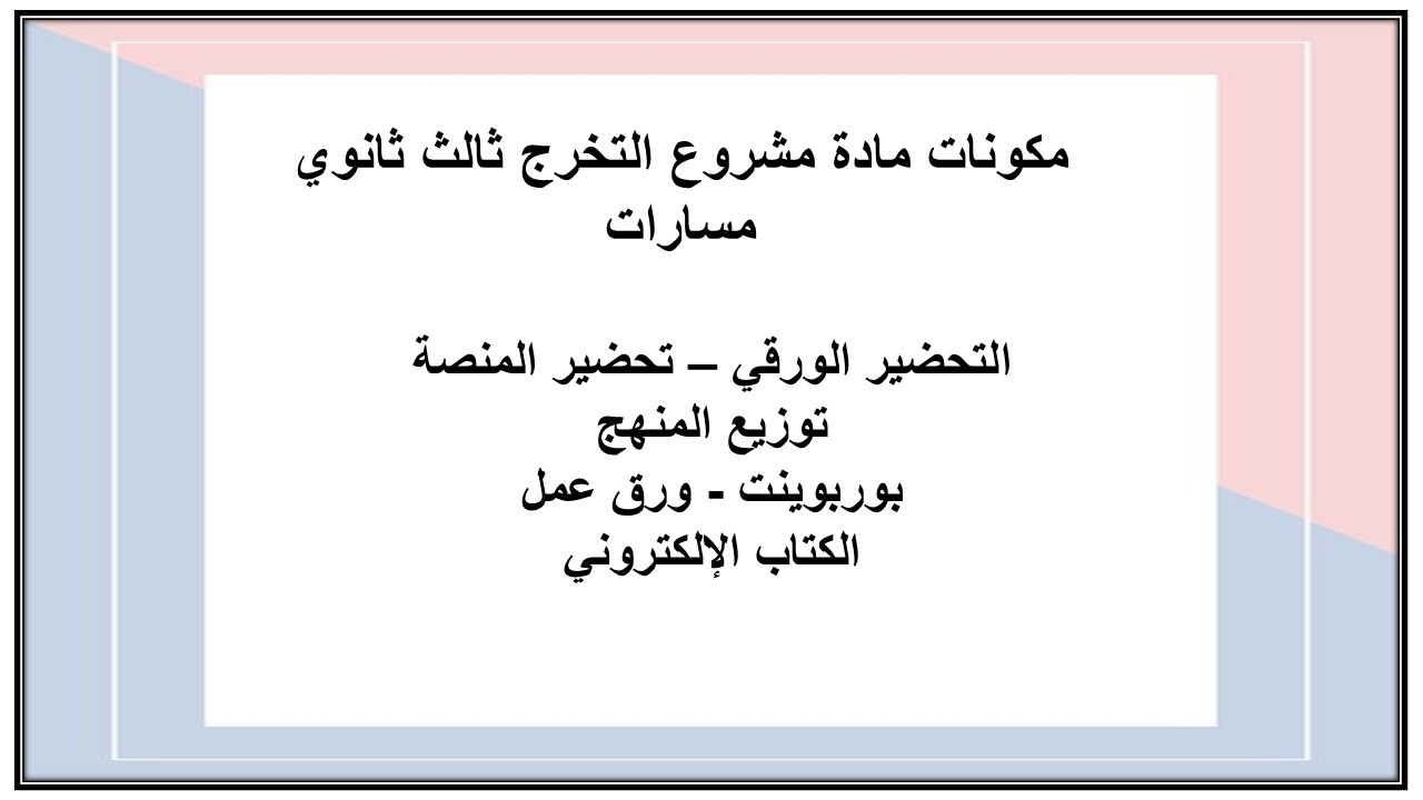 تحضير مادة مشروع التخرج ثالث ثانوي مسارات