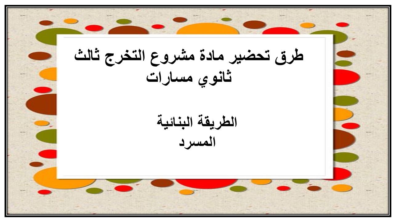 تحضير مادة مشروع التخرج ثالث ثانوي مسارات