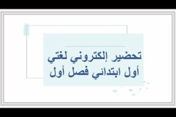 تحضير إلكتروني لغتي أول ابتدائي فصل أول