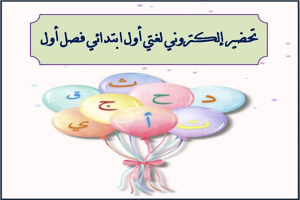 تحضير إلكتروني لغتي أول ابتدائي فصل أول