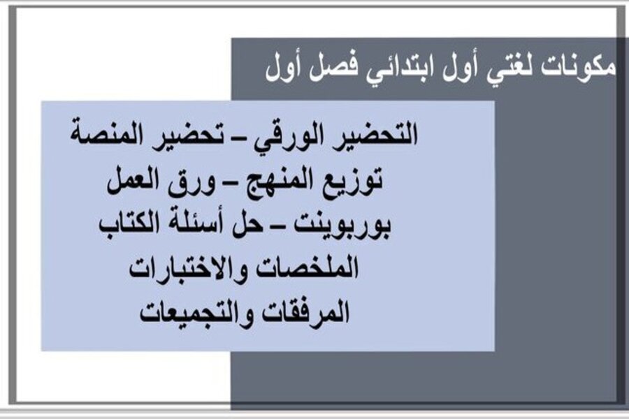 تحضير إلكتروني لغتي أول ابتدائي فصل أول