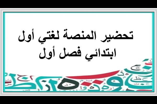 تحضير المنصة لغتي أول ابتدائي فصل أول 