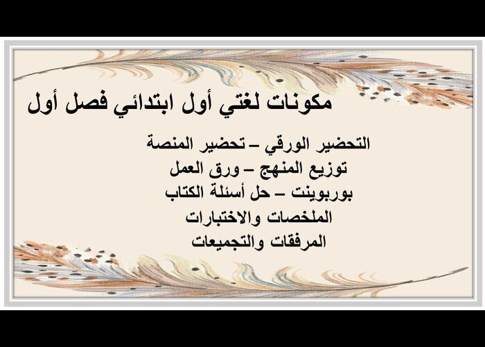 تحضير المنصة لغتي أول ابتدائي فصل أول 