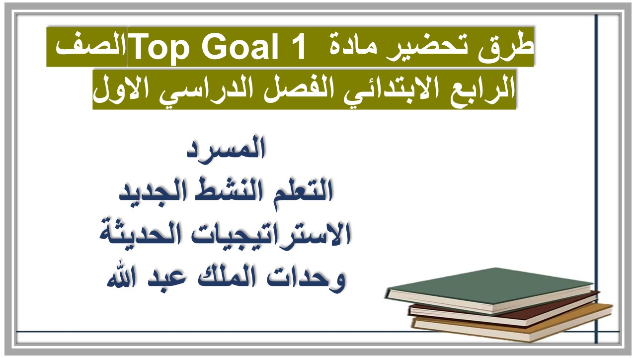 إغلاق الدرس مادة Top Goal 1 الصف الرابع الابتدائي الفصل الدراسي الاول إغلاق الدرس مادة Top Goal 1 الصف الرابع الابتدائي الفصل الدراسي الاول