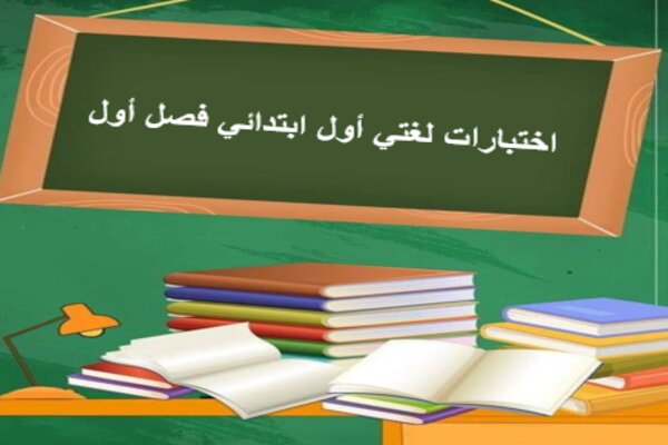 اختبارات لغتي أول ابتدائي فصل أول