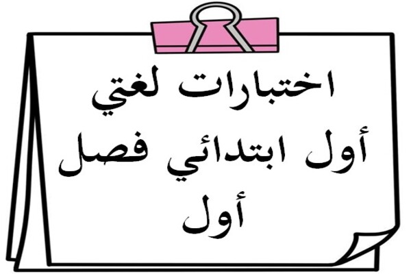 اختبارات لغتي أول ابتدائي فصل أول