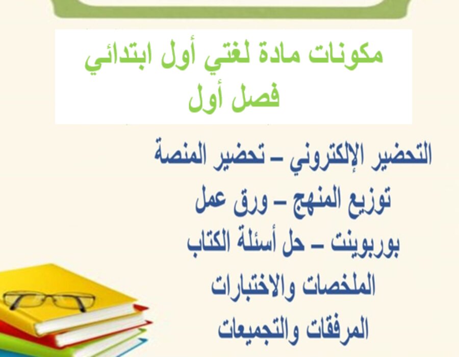 اختبارات لغتي أول ابتدائي فصل أول