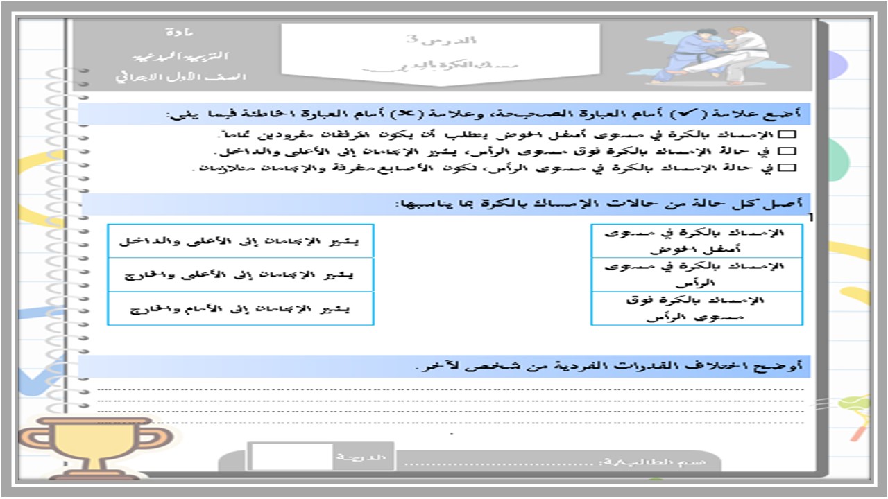 اغلاق الدرس تربية بدنية الصف الأول الابتدائي الفصل الأول مدرستي