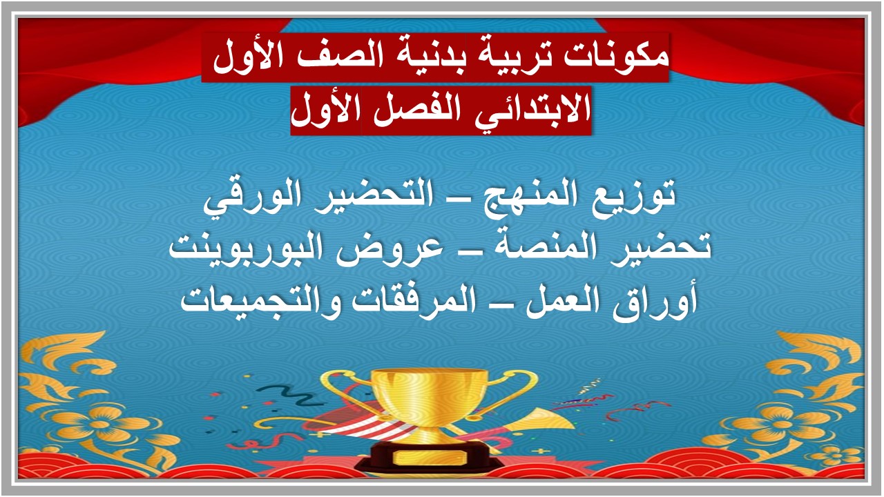 اغلاق الدرس تربية بدنية الصف الأول الابتدائي الفصل الأول مدرستي