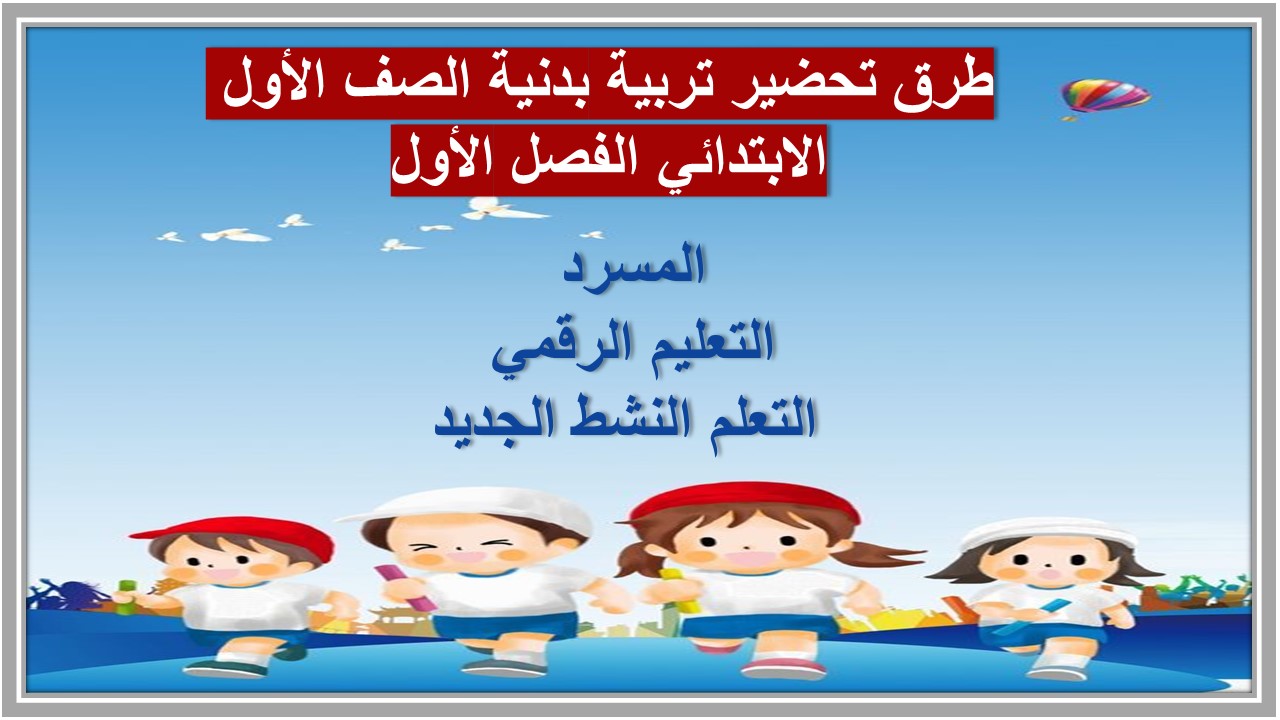 اغلاق الدرس تربية بدنية الصف الأول الابتدائي الفصل الأول مدرستي